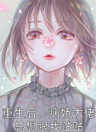 京圈阔少抽盲盒选药人，我改嫁死对头灭他满门良心推荐