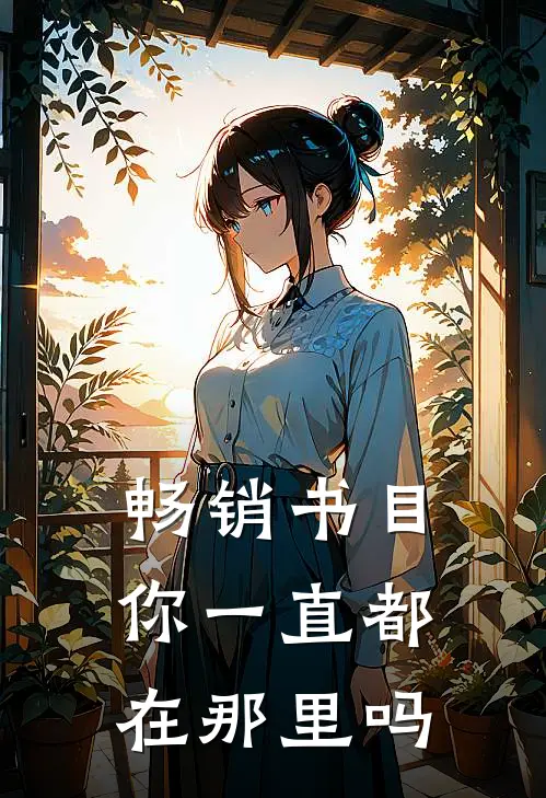 畅销书目你一直都在那里吗英语