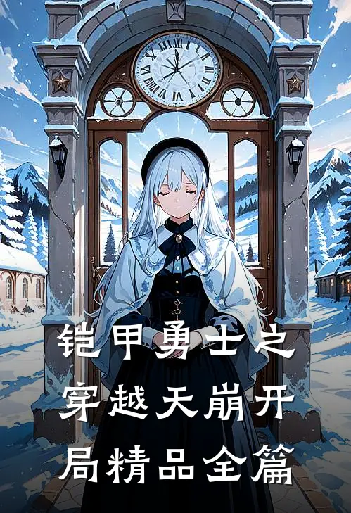 铠甲勇士之穿越天崩开局精品全篇