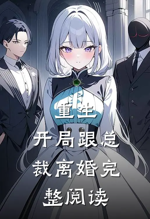 重生开局跟总裁离婚完整阅读全文