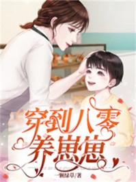 我快穿归来，反派大佬们却崩了世界前文+