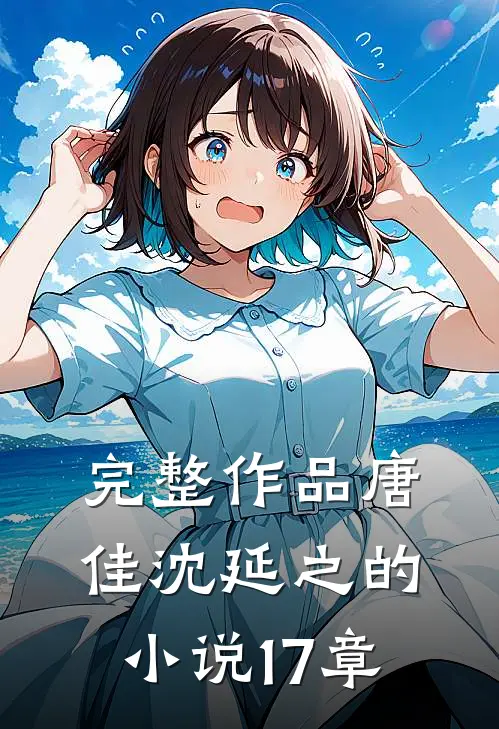 完整作品唐佳沈延之的小说17章