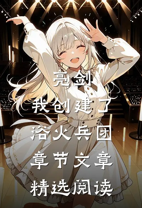 亮剑：我创建了浴火兵团章节文章精选阅读