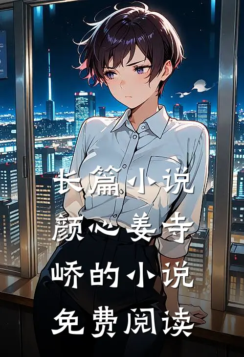 长篇颜心姜寺峤的免费阅读