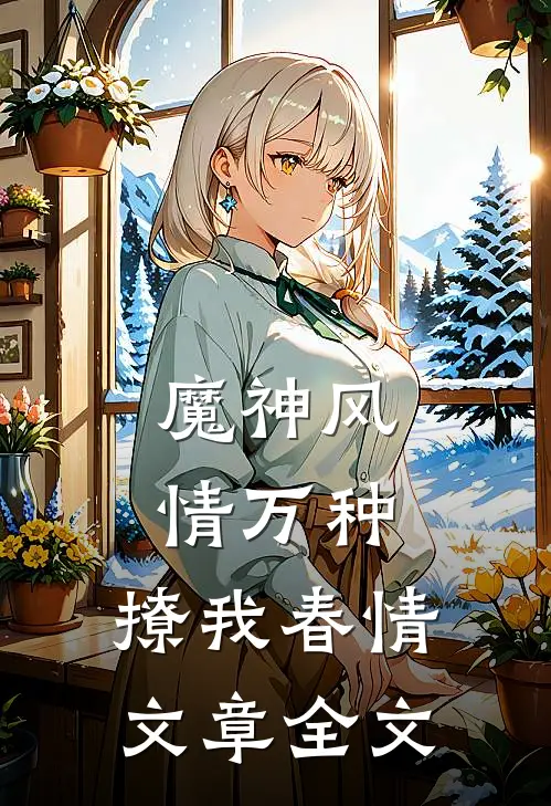 魔神风情万种,撩我春情文章全文在线阅读