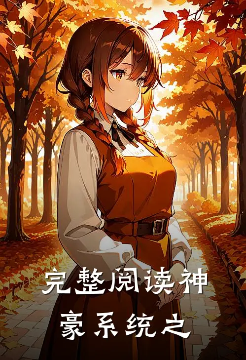 完整阅读神豪系统之