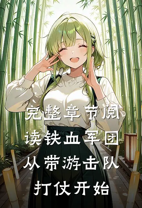 完整章节阅读铁血军团,从带游击队打仗开始的
