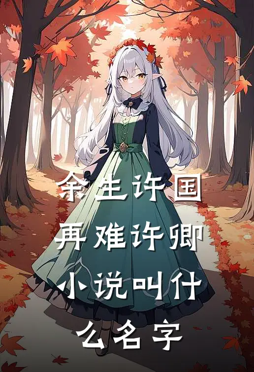 余生许国,再难许卿叫名字来着