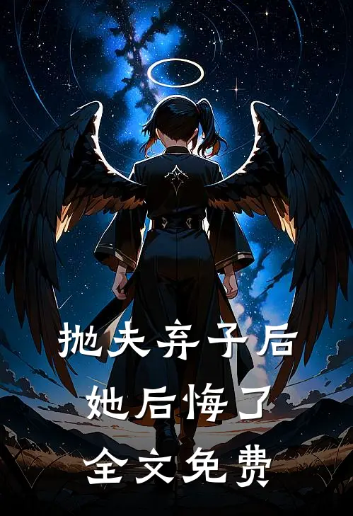 抛夫弃子后,她后悔了全文免费