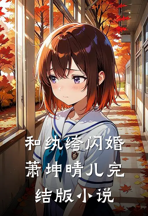 和纨绔闪婚萧坤晴儿完结版小说