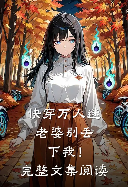 快穿万人迷,老婆别丢下我!完整文集阅读免费