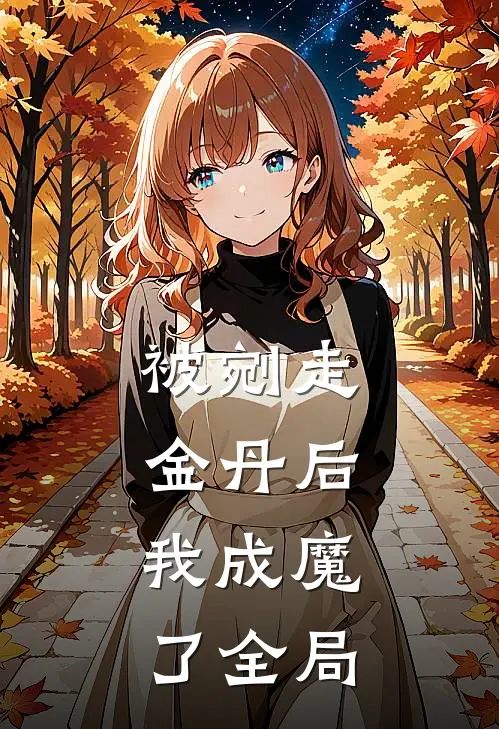 被剜走金丹后,我成魔了全局免费阅读