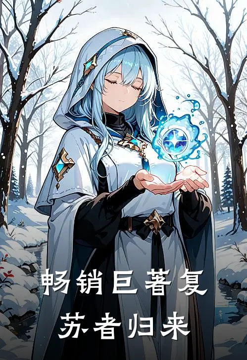 畅销巨著复苏者归来的书
