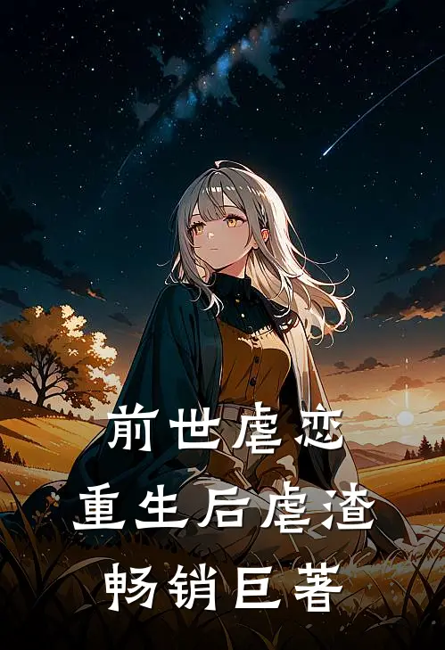 前世虐恋,重生后虐渣畅销巨著推荐