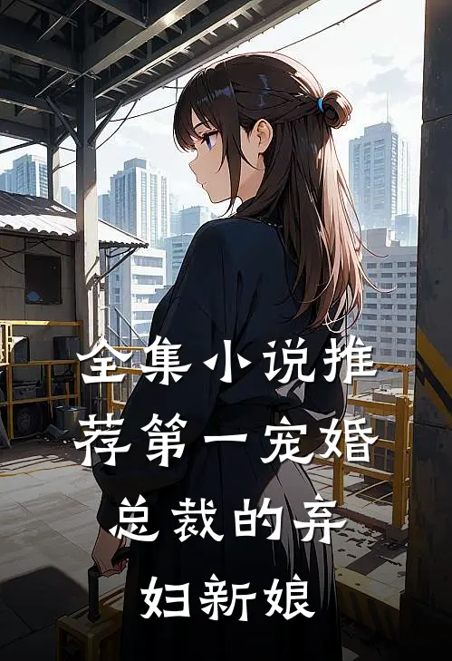 全集推荐第一宠婚,总裁的弃妇新娘全文阅读