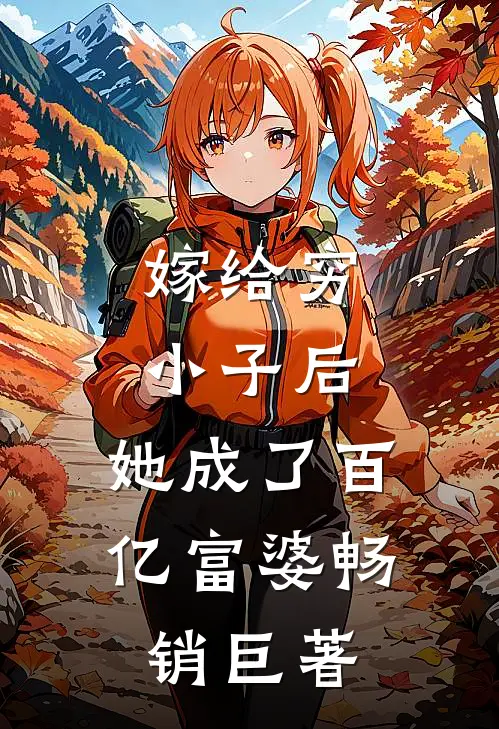 嫁给穷小子后,她成了百亿富婆畅销巨著免费阅读