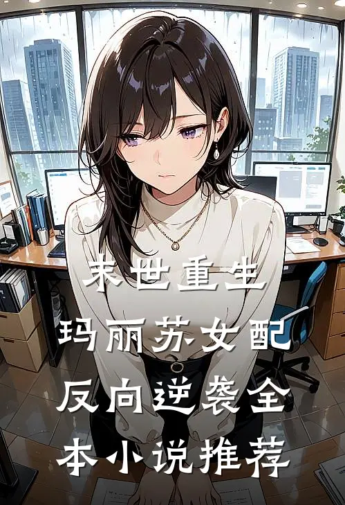 末世重生玛丽苏女配反向逆袭全本推荐完结