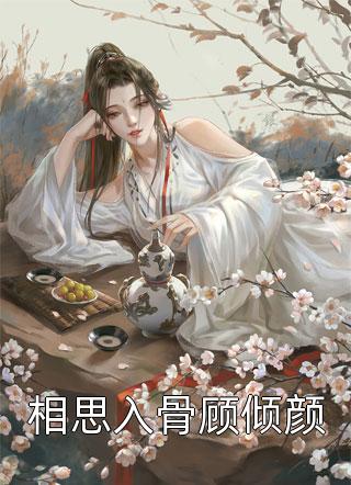 全章阅读诸病缠身，我不治，你们哭什么