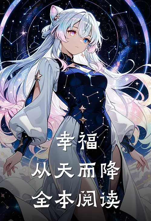 幸福,从天而降全本阅读