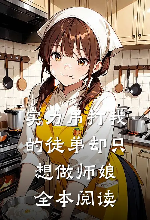 实力吊打我的徒弟却只想做师娘全本阅读