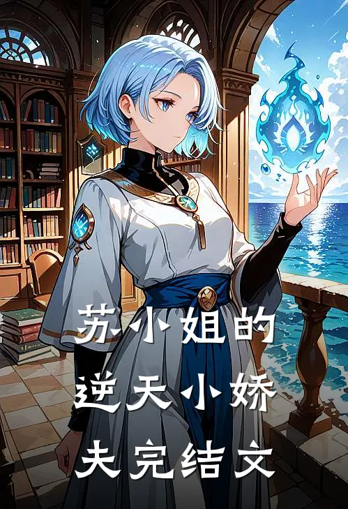 苏小姐的逆天小娇夫完结文