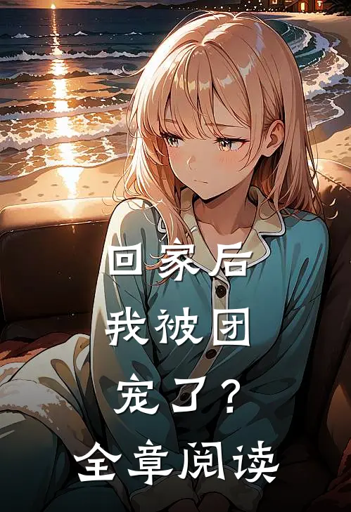 回家后,我被团宠了?全章阅读