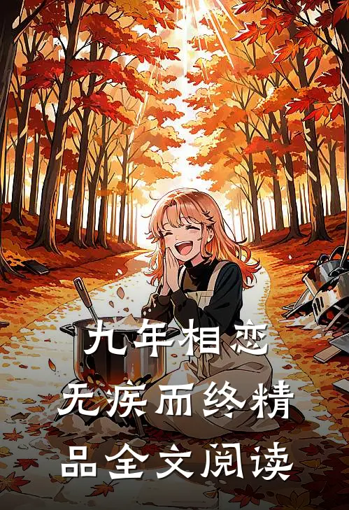 九年相恋,无疾而终精品全文阅读