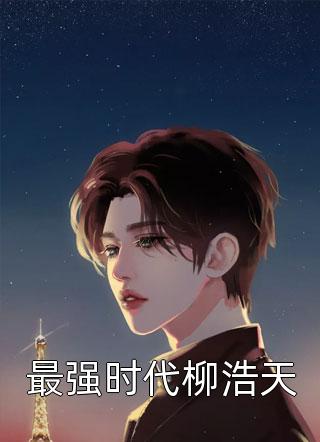 完整篇章恶疾缠身后，无情家人拿我当团宠
