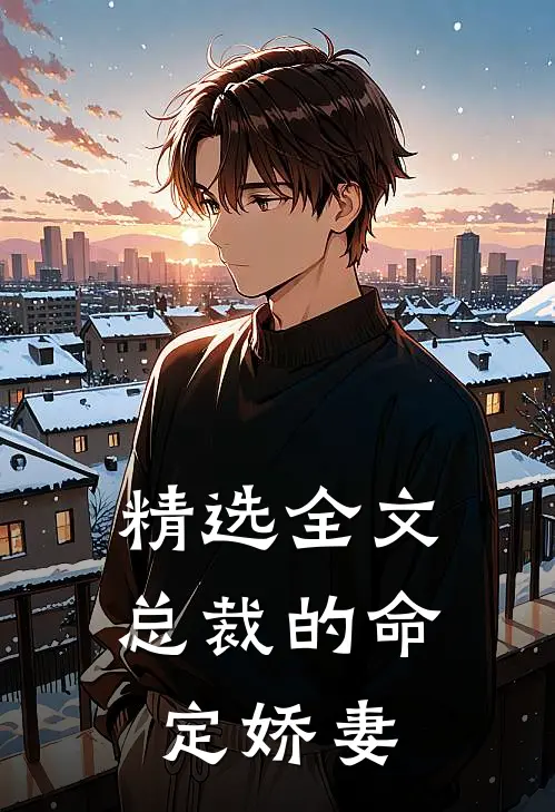 精选全文总裁的命定娇妻