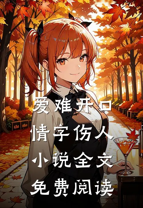 爱难开口,情字伤人全文免费阅读