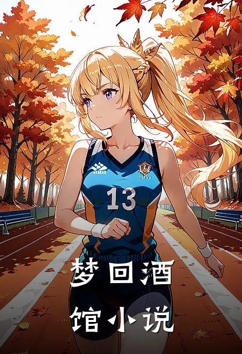 梦回酒馆小说