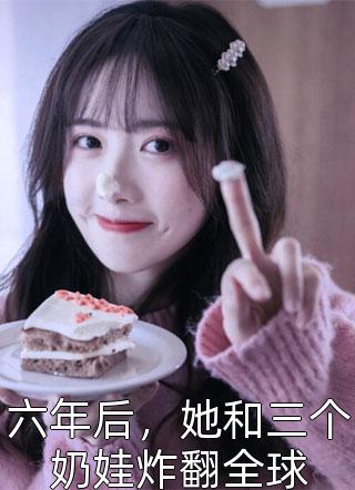 穿越后，她在府上开班了文章全文