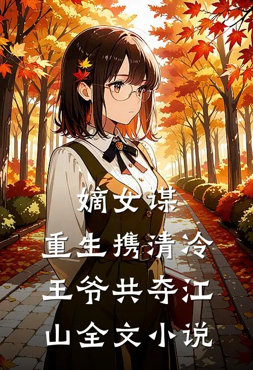 嫡女谋重生携清冷王爷共夺江山全文免费阅读