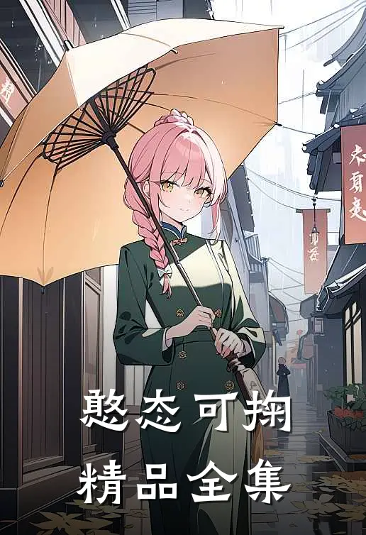 憨态可掬精品全集
