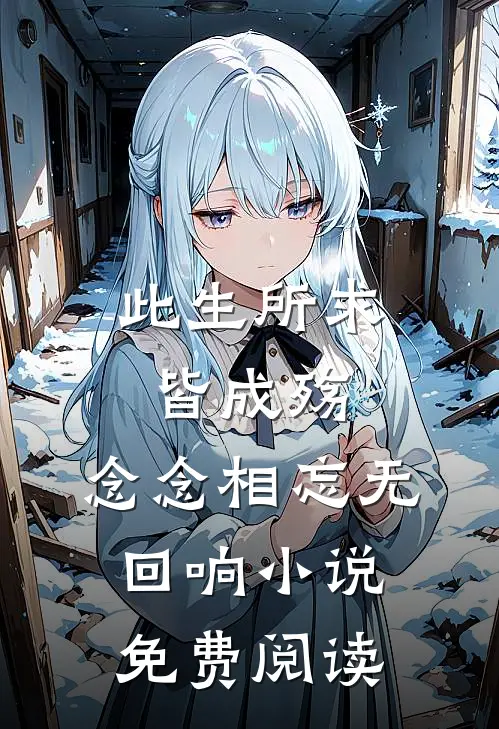 此生所求皆成殇,念念相忘无回响免费阅读全文