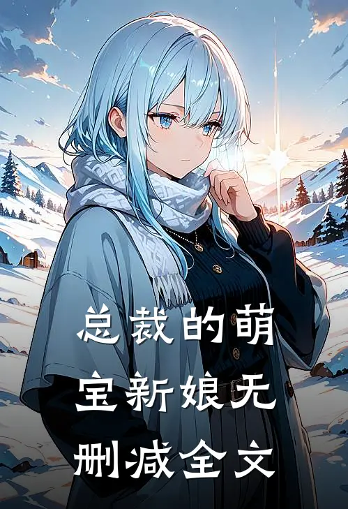 总裁的萌宝新娘无删减全文