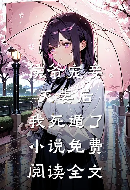 侯爷宠妾灭妻后,我死遁了免费阅读全文