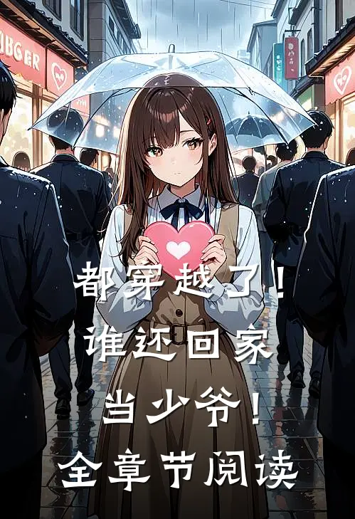 都穿越了!谁还回家当少爷!全章节阅读免费