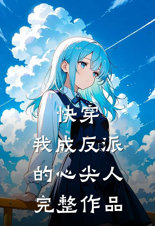 快穿：我成反派的心尖人完整作品