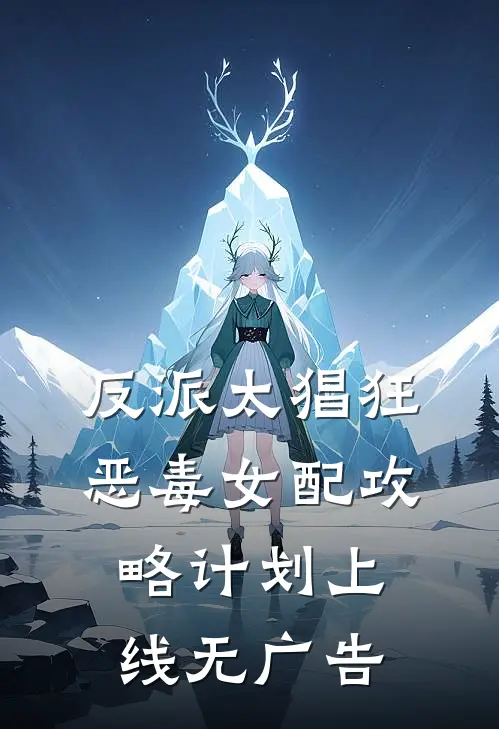 反派太猖狂,恶毒女配攻略计划上线无广告阅读