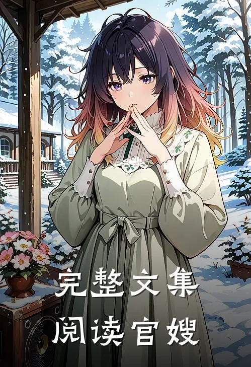 完整文集阅读官嫂