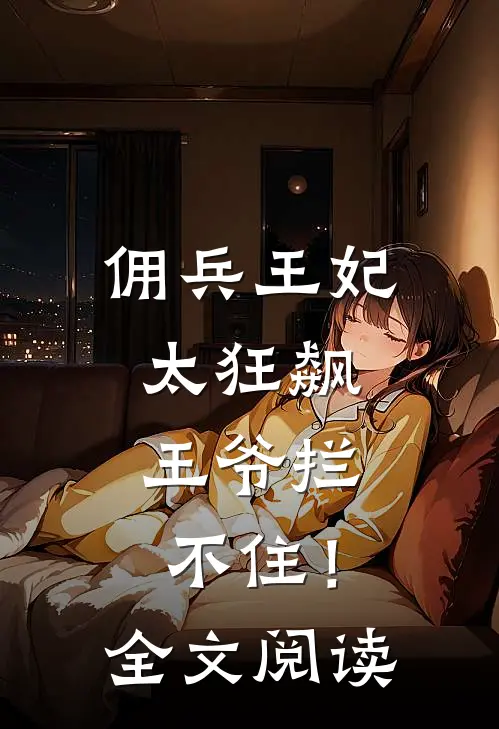 佣兵王妃太狂飙,王爷拦不住!全文阅读免费