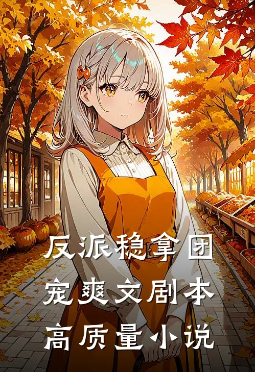 反派稳拿团宠爽文剧本高质量小说
