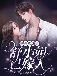 预知崽崽上门寻娘，她被权养了畅销书目