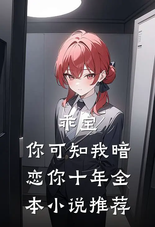 乖宝,你可知我暗恋你十年全本推荐免费阅读