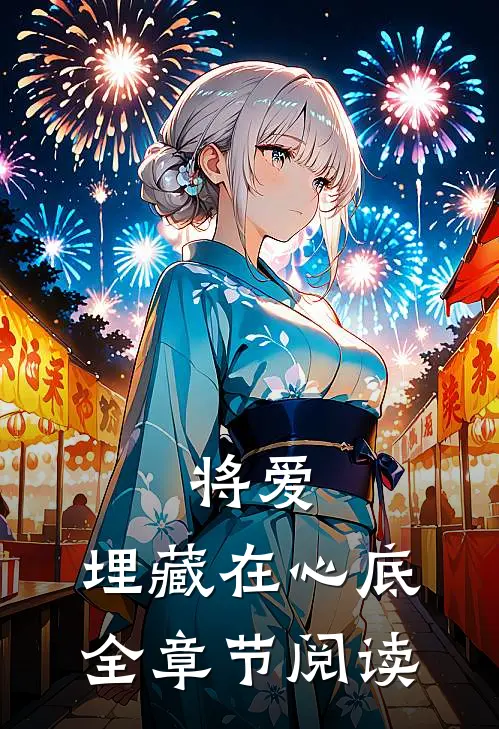 将爱,埋藏在心底全章节阅读