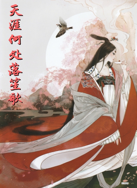 天涯何处落笙歌
