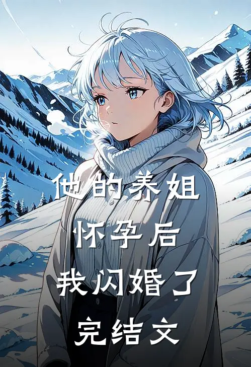 他的养姐怀孕后,我闪婚了完结文