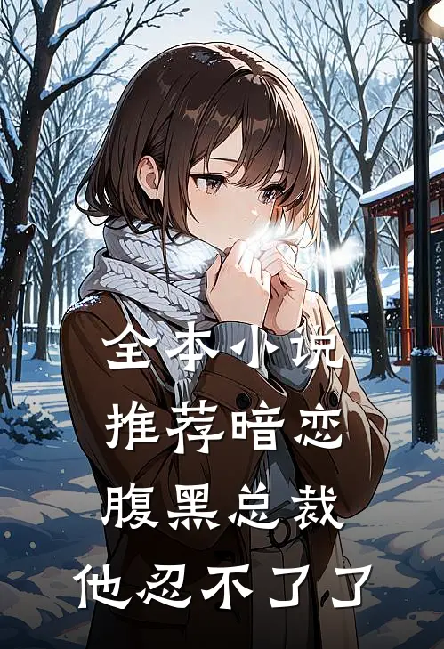 全本推荐暗恋腹黑总裁,他忍不了了免费阅读