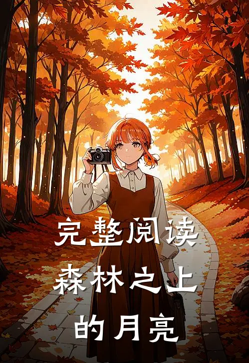 完整阅读森林之上的月亮
